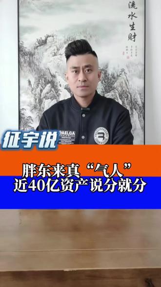 40亿说分就分,真牛🐮 #胖东来#于东来 #胖东来的一些小细节 #胖东来超市 #胖东来自由爱