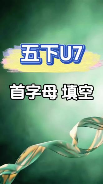译林五下U7基础题 首字母填空。#学霸秘籍 #英语做题技巧 #英语考试复习 #学习方法 #新版英语教材