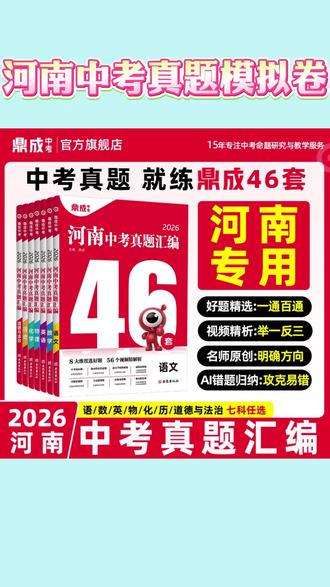 【真题】河南中考真题汇编46套 模拟试卷精编鼎成中考31+2开学#河南中考 #中考真题汇编 #中考提分 #中考冲刺 #中考生