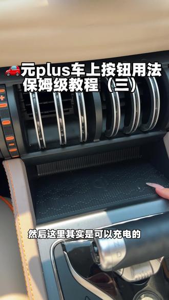 🚗 | 元plus车上按钮用法保姆级教程(三)#驾驶经验 #汽车博主 #新人汽车博主 #比亚迪 #汽车知识