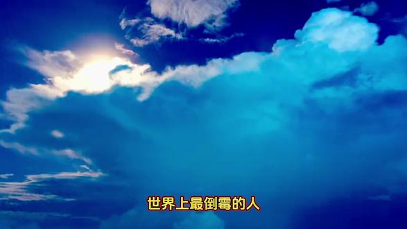 世界上最倒霉的人#倒霉蛋 #雷电