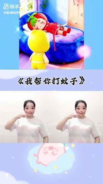 我帮你打蚊子#幼儿手指游戏 #儿童动画 #抖音小助手dou上热门 #抖音小助手我要上热门