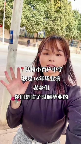 时间过的太快啦,一转眼都过去那么久了,寻找老同学呀#陆良 #小百户 #中学 @抖音小助手 #真实生活分享计划