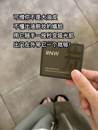 可惜你不是大油皮,否则我按头安利#rnw吸油纸