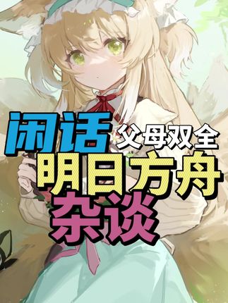 盘点明日方舟里那些父母双全的干员 #明日方舟 #明日方舟无忧梦呓 #明日方舟铃兰