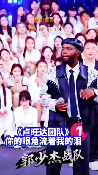 @卢旺达团队 你的眼睛流着我的泪。#木森大擂台敢战你就来 #真人真唱 #木森卷土重来 #真实生活记录分享