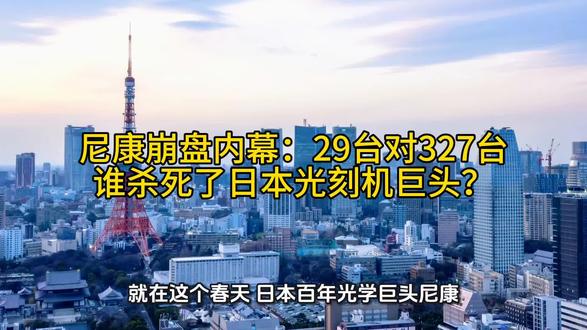 尼康崩盘内幕:29台对327台,谁杀死了日本光刻机巨头?#尼康 #光刻机 #ASML #日本制造 #底层逻辑