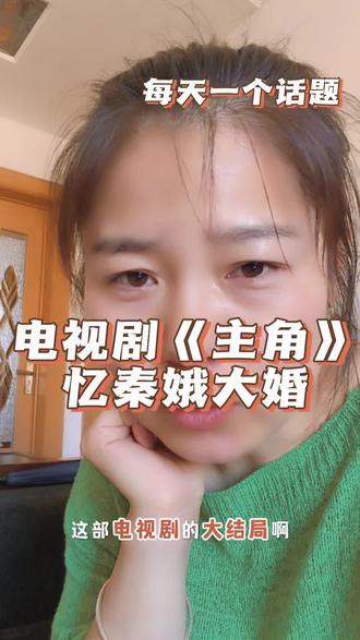 《主角》电视剧忆秦娥大婚#主角#忆秦娥#心理学