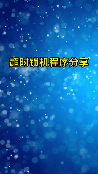 收款程序 超时锁机程序分享#PLC #自动化 #工控 #PLC编程