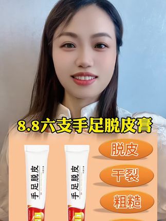 现在厂家搞活动,只要8块8就能到手6支#手足脱皮膏 #自用好物推荐 #爆款热卖中 #种草好物