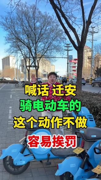 喊话迁安,所有骑电动车的老乡,这个动作不做,容易挨罚 #迁安丽姐 #迁安 #电动车 #迁安热门 #接地气