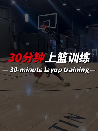 超有效!30分钟掌握突破上篮技巧!#篮球教学 #篮球过人 #篮球过人技巧