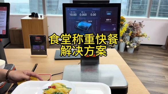 食堂称重快餐收银系统#称重快餐 #称重 #收银系统#称重一体机