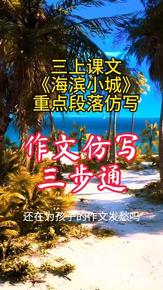 第60集三上课文《海滨小城》重点段落仿写!#小学语文 #作文 #仿写 #家长辅导 #原创视频
