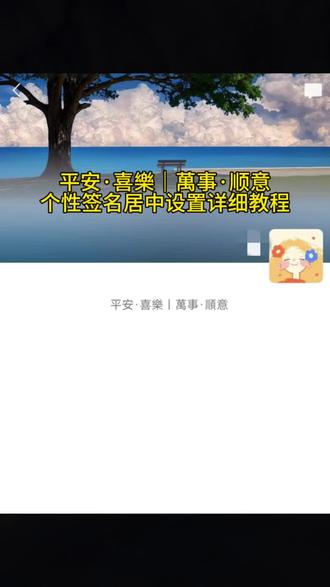 平安·喜樂|萬事·顺意个性签名居中设置教程,#即梦ai #微信个性签名居中显示 #微信个性签名 #微信朋友圈背景动态视频 #微信朋友圈封面背景 个性签名居中背景图 朋友圈背景图干净简约 苹果朋友圈签名居中怎么设置 微信个签中间设置 猫背景图 个性签名居中背景图 微信居中个性签名 背景图微信朋友圈 姐平安喜乐怎么写好看 个性签名居中怎么设置 个性签名居中 个性签名签名 个性签名居中 个性签名居中怎么设置 微信个性签名居中怎么设置 居中个性签名 个性签名居中,於你而言我是一颗心嗎背景图 於你而言我是一颗心嗎视频,有什么意义我还是想问你 朋友圈排版 居中个性签名 微信个性签名操作不成功怎么回事 微信个性签名怎么放中间 微信个性签名怎么不显示出来 微信个性签名在哪里改 微信个性签名居中文案 微信个性背景图 微信个性设置 微信个性签名英文 微信个性签名忧郁 微信个性签名居中文案 微信个性签名在哪里改 微信个性签名位置居中 苹果手机微信个性签名居中教程 微信个性签名怎么设置居中显示 微信个性签名居中苹果 微信个性居中签名设置怎么操 微信个性居中怎么设置教程 微信朋友圈个性签名怎么设置居中 朋友圈个性签名居中怎么设置 个性签名居中设置 微信朋友圈个性签名居中怎么设置 朋友圈个性签名居中 微信个性签名居中显示 个性签名居中教程 个性签名居中 微信个性签名居中显示教程 微信个性签名居中怎么设置 个性签名居中怎么设置 微信个性签名怎么居中 个性签名 微信个性签名 微信签名小众 朋友圈个性签名,微信个性签名居中教程