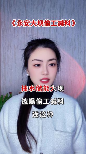 永安大坝偷工减料~#老百姓关心的话题 #人性的丑恶 #永安 @DOU+小助手 @DOU+上热门