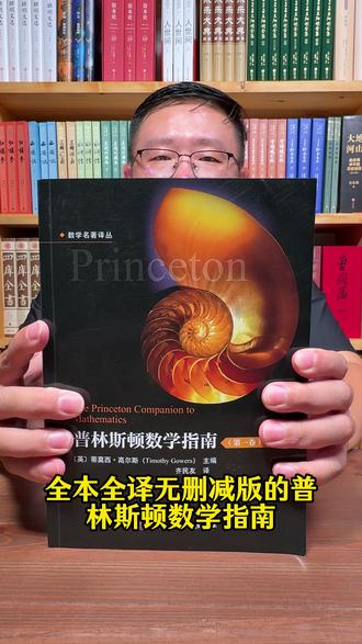 特别纪念版的《普林斯顿数学指南》!喜欢数学的书友们一定要珍藏一套!由一百多位数学家共同撰写!非常值得入手!#数学 #数学思维 #好书推荐 #数学工具书 #自学数学