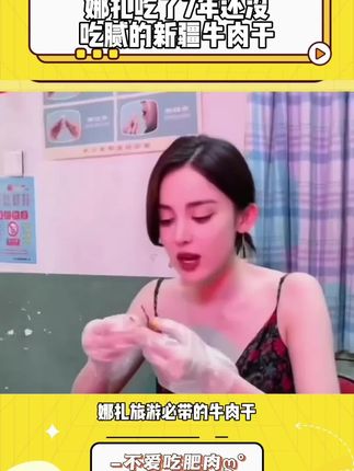 #香巴拉牛肉干不愧是新疆人从小吃到大的牛肉干,一口下去紧实油润也太好吃了吧#新疆特产#零食#牛肉干#古力娜扎