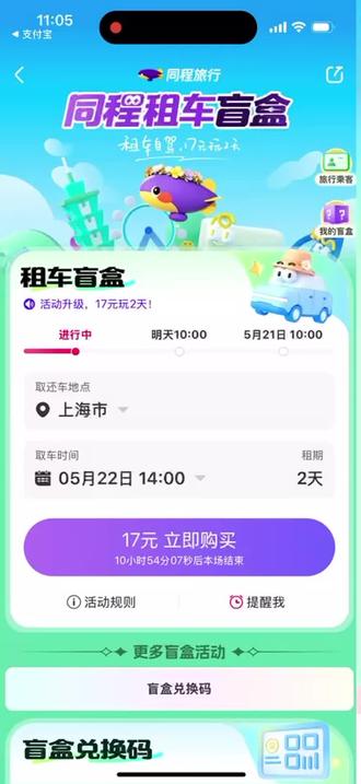 这开场?有点东西! #同程租车盲盒