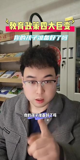 2026撵教育政策四大巨变,您的孩子准备好了吗#家长必读 #教育#学生#vlog十亿流量扶持计划 #青少年教育