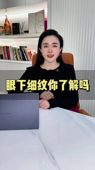 眼下细纹你了解吗! #西安 #西安同城 #变美 #纹眉绣眉 #西安纹眉