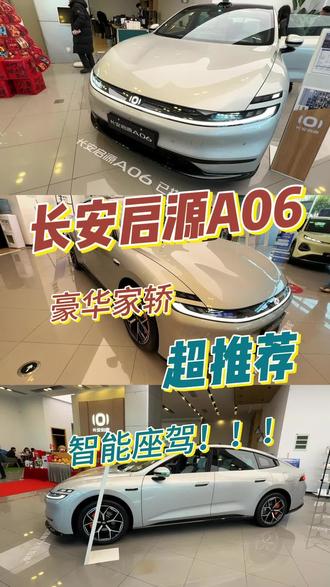 这么多强大功能和配置,长安启源A06或将成为新能源家轿新标杆!:#新启源新安全天枢智能 #长安启源A06 #不可思议的A06#汽车测评#汽车人共创计划