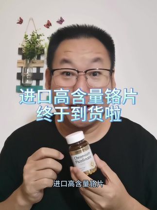 进口高含量铬片终于到货啦!#三价铬 #吡啶甲酸铬 #铬 #铬片 #效果好