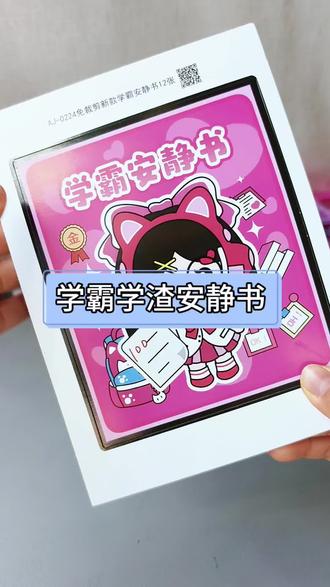 学霸VS学渣安静书真的太绝了❗好玩的根本停不下来❗ #手工 #手工diy #安静书 #安静书制作 #安静书教程