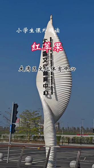 课外美文《红苹果》#一、二年级课外阅读#晨读打卡#金波四季美文精读#广州大湾区文化体育中心#南沙二十一涌