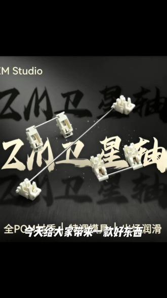 ZM卫星轴ZM Studio客制化键盘大键平衡无磁钢丝全POM免剪脚直接用