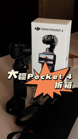 #大疆pocket开箱 Pocket 4官网直抢,新手拆箱。别让天空等太久,带上大疆你就走