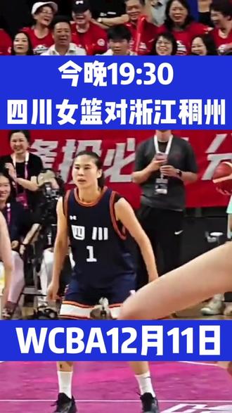 今晚19:30!四川女篮对决浙江稠州,不容错过! #WCBA #浙江稠州女篮VS四川女篮#中国女篮#王思雨