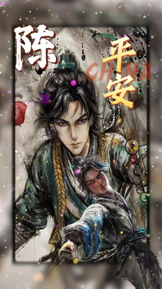 陈平安,记住,以后不管遇到什么,都不要对这个世界失去希望#陈平安 #剑来 #宁姚 #国漫 #画画