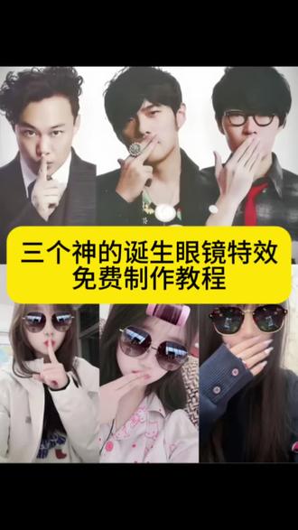 三个神的诞生特效、三个神的诞生眼镜特效、三个神的诞生特效教程、三个神的诞生特效入口、三个神的诞生特效怎么弄、#剪映 #周杰伦 #方大同 #陈奕迅 #陈奕迅周杰伦方大同 陈奕迅周杰伦方大同特效、三个神的诞生特效免费 三个神的诞生特效制作 三个神的诞生怎么拼图 周杰伦陈奕迅方大同怎么拼图 周杰伦陈奕迅方大同合照