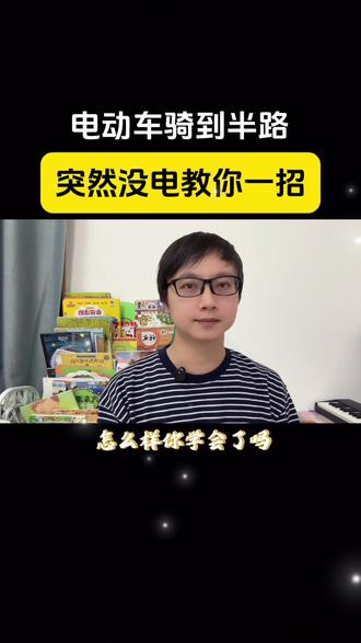 #应急自救
半路上电动车没电了怎么办