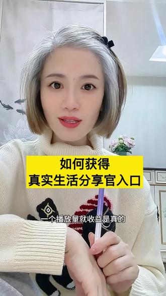 #真实生活分享官 为什么找不到真实生活分享官入口 #真实生活分享官入口#真实生活分享计划#抖音玩法达人中心#经验分享