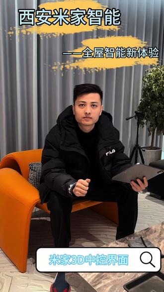 西安米家智能|全屋智能新体验-米家3D中控界面#米家全屋智能#西安全屋智能#西安装修#西安米家