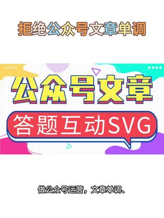 做公众号运营,文章单调、互动性差易让读者失去耐心。其实不用懂代码和设计,借助壹伴助手,就能轻松做出答题互动SVG和图片轮播效果。
答题互动SVG制作:下载安装壹伴助手插件并绑定公众号,登录后台进入图文编辑页,点击左侧工具栏【SVG】选项,在模板库搜“答题”,选模板开始制作,自定义题目、选项,调整颜色字体,预览无误后插入文章。趣味答题可提升读者专注度,带动互动与完读率。
图片轮播效果制作:在图文编辑页的壹伴【SVG】菜单选“图片轮播”,上传图片,自定义图片比例和单张停留时长,添加多张图片后自动循环播放,适配多种场景。
此外,壹伴助手还有点击展开、滑动看图等多种SVG效果,零门槛丰富内容表现力,提升公众号运营效率。
#壹伴助手 #壹伴AI编辑器 #公众号SVG技巧 #公众号互动运营