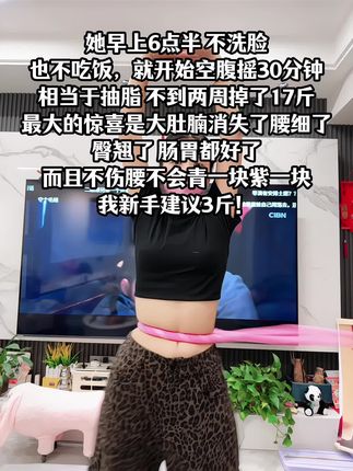 别小看这个软呼啦圈,就这一个动作不跑不跳!不仅瘦肚子瘦腰还能瘦全身,每天怒甩30分钟#轻松甩掉大肚腩 #暴汗燃脂瘦全身 #呼啦圈收