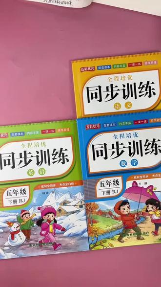 人教版五年级下册同步训练五年级下册语文数学英语配套教材一课一练考点全归纳#五年级 #同步训练 #五年级下册数学知识点 #一课一练同步练习#英语必考题