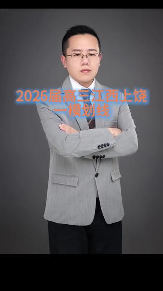 上饶一模划线。
#江西高考 #高考倒计时 #热门话题
#江西九江 #2026高考