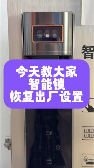 密码忘了别慌!智能锁恢复出厂,这步操作超关键#实用冷知识 #智能锁 #指纹密码锁 #智能指纹锁 #吉伦范海三江小米凯迪仕王力华为德施曼超人亚太天能鹿客耶鲁泰安联想因硕云丁卡迪尔龙霆鹿客越越康佳云如鹿安牛警阿尔萤石凌仕红盾海尔夏新红盾凌仕宝德利智能专用电池智能门锁官方旗舰店直播