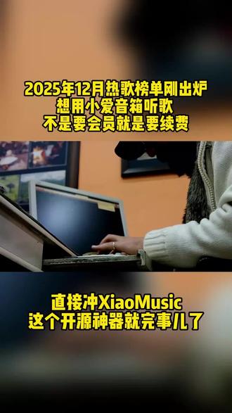 想免费听歌直接冲XiaoMusic就完事儿了#Ai工具 #软件开发 #2025年12月热歌榜单盘点