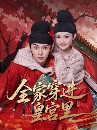 全家穿进皇宫里全集姜晨查炜琛-阿夹克斯
