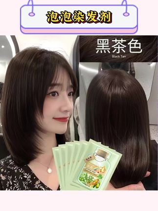 (买10送10)黑茶色独立袋装泡泡染发剂盖白发植物在家染发膏不伤发#黑茶色染发剂 #染发剂 #染发剂推荐 #黑茶色染发膏 #染发膏推荐