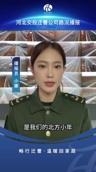 河北省高速路况信息 #小年快乐 #河北省高速 #唐山高速