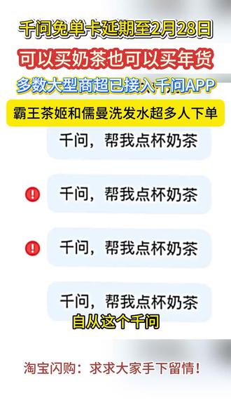 千问免单卡延期至2月28日,可以买奶茶也可以买年货,多数大型商超已接入千问APP#闪购#千问#外卖