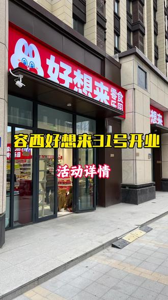 #好想来 #容西好想来 #开业
容西首家好想来品牌零食1月31日开业,活动以视频为准