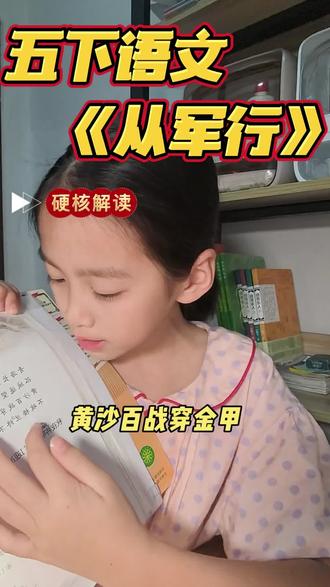 五年级下册必背古诗《从军行》硬核解读来啦!
一句一句拆解诗意、背景、考点,帮你轻松背会、考试不丢分~#五年级语文 #从军行 #小学语文 #必背古诗 #五年级下册