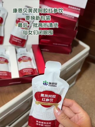 康恩贝黄芪阿胶红参饮要换新包装,最后一批两折清货,速囤#康恩贝黄芪阿胶红参饮 #仙女们都在喝什么 #由内而外的闪闪发光